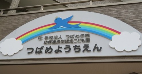 幼保連携型認定こども園　つばめ幼稚園