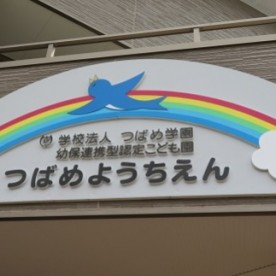 幼保連携型認定こども園　つばめ幼稚園
