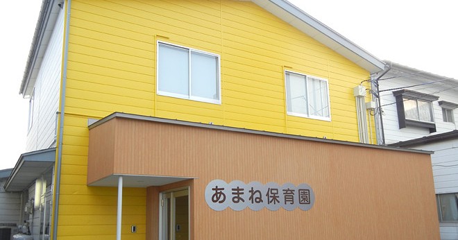 あまね保育園