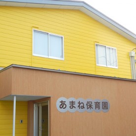 あまね保育園