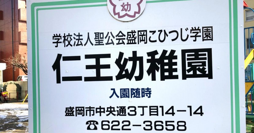 仁王幼稚園