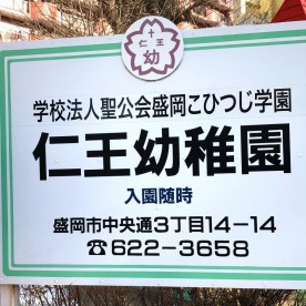 仁王幼稚園