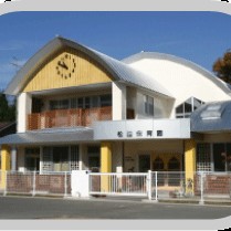 松園保育園