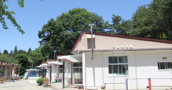 平山保育園