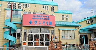 青空こども園