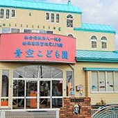 青空こども園