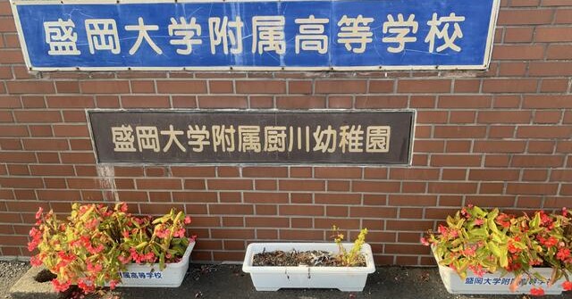 盛岡大学附属厨川幼稚園