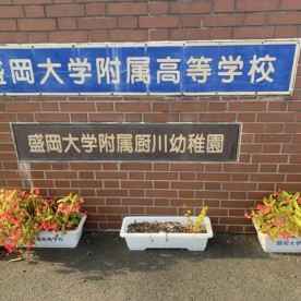 盛岡大学附属厨川幼稚園