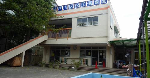松江保育園
