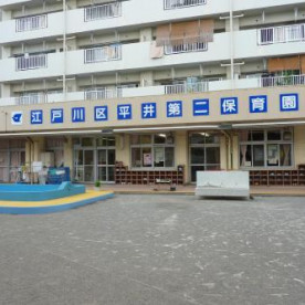平井第二保育園