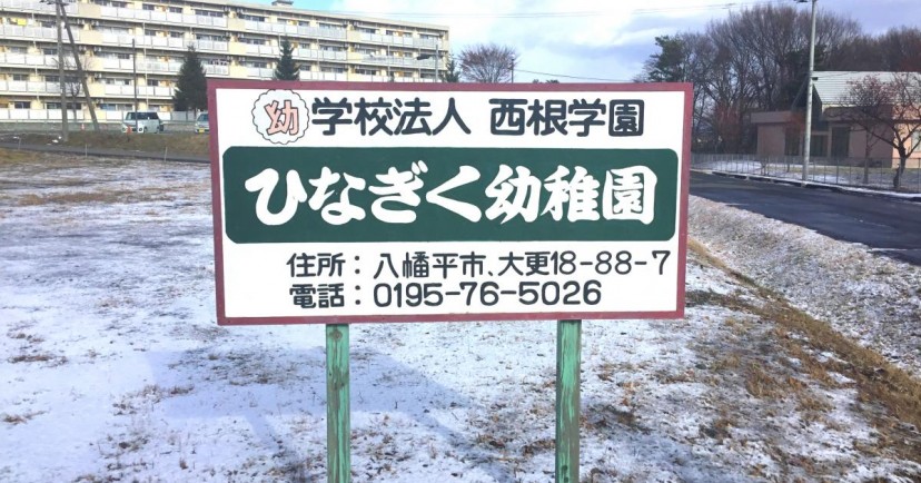ひなぎく幼稚園