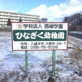 ひなぎく幼稚園