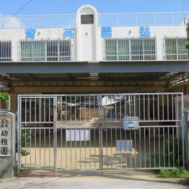 育英義塾幼稚園