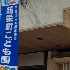 新栄町こども園