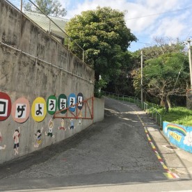 コザ幼稚園
