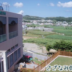 さざなみ保育園