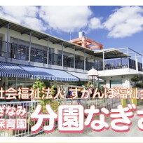 さざなみ保育園の写真2