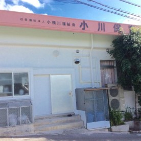 小川保育園の写真3