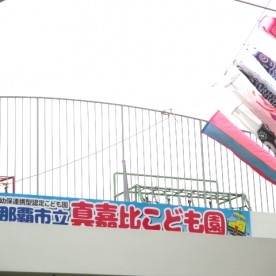 那覇市立真嘉比こども園