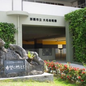 那覇市立大名こども園