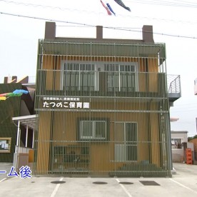 石嶺保育園