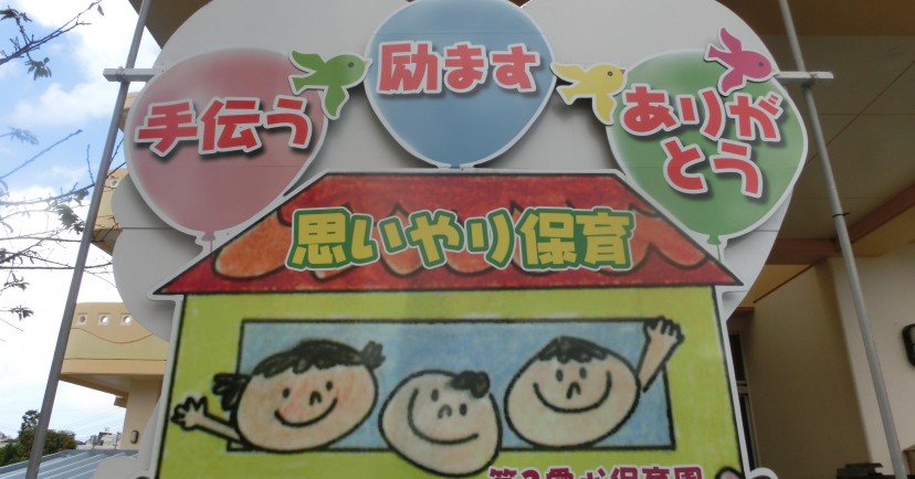 第２愛心こども園