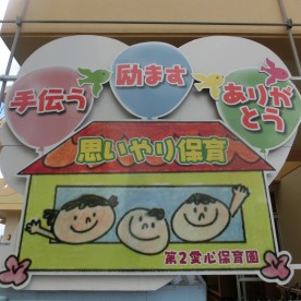 第２愛心こども園