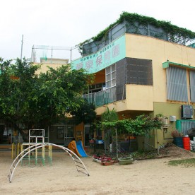 愛泉保育園