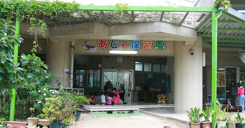 あじゃ保育園