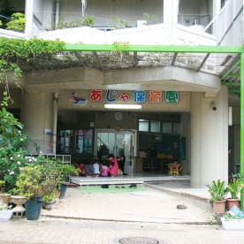 あじゃ保育園