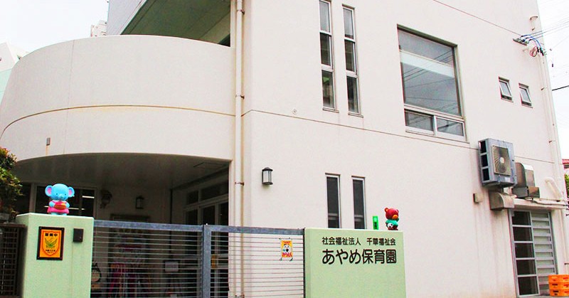 あやめ保育園