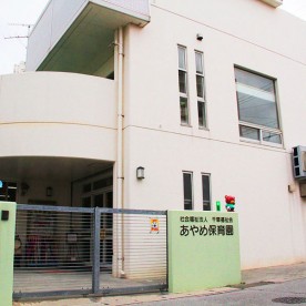 あやめ保育園