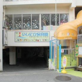いしだ丘保育園