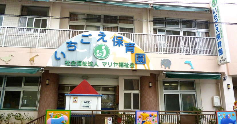 いちごえ保育園