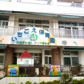 いちごえ保育園
