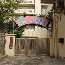 エミール保育園