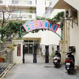 エミール保育園の写真2