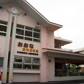 おおな愛児保育園