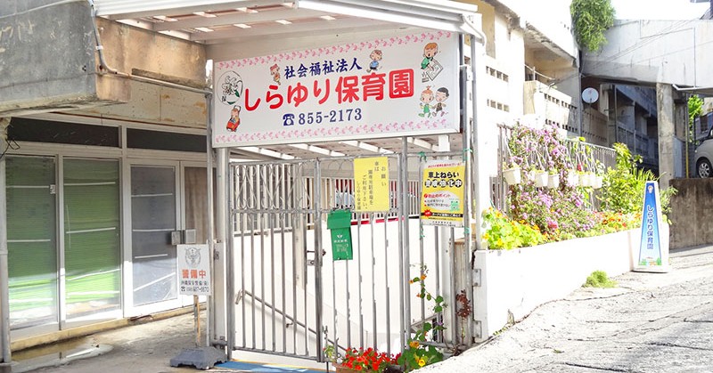 しらゆり保育園