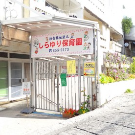 しらゆり保育園