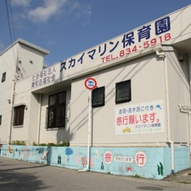 スカイマリン保育園