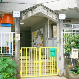 すがやま保育園