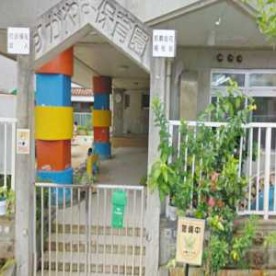 すがやま保育園の写真2