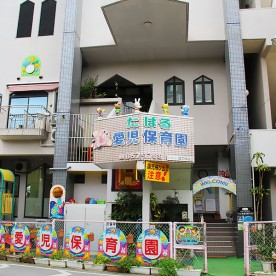たばる愛児こども園