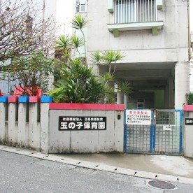 玉の子保育園