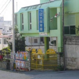 つばさ保育園
