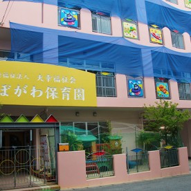 つぼがわ保育園