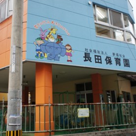 長田保育園の写真2