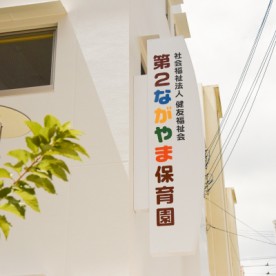 ながやま保育園の写真2
