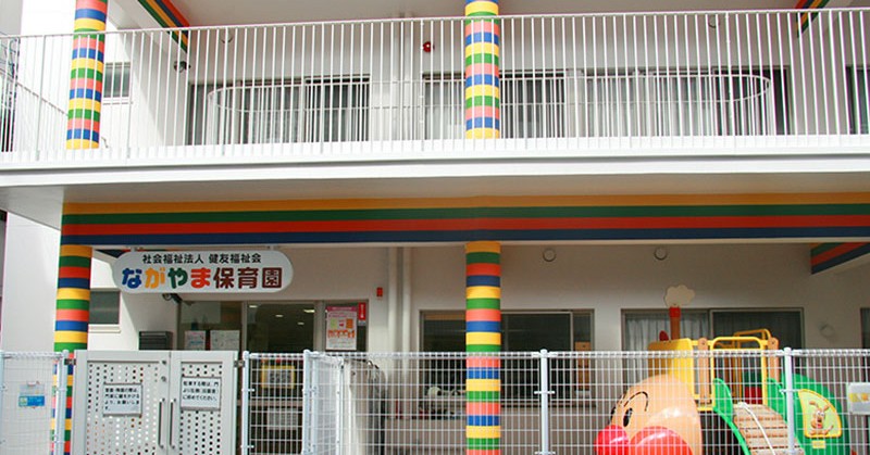 ながやま保育園